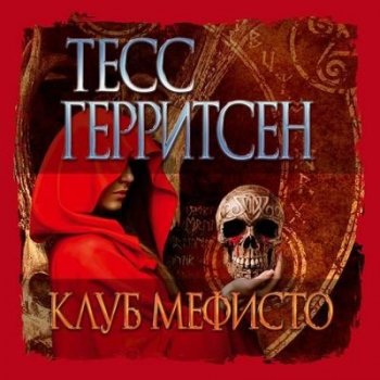 Тесс Герритсен - Клуб Мефисто (2021) MP3