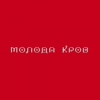 Тина Кароль - Молода кров (2021) MP3