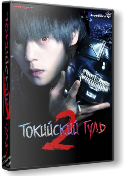 Токийский гуль 2 / Tokyo Ghoul S / Tokyo guru S (2019) WEBRip 1080p от KORSARS | P | Force Media