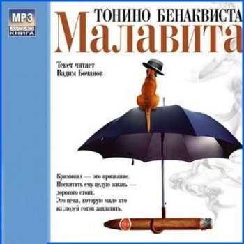 Тонино Бенаквиста - Малавита (2007) MP3