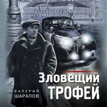 Валерий Шарапов - Иван Старцев и Александр Васильков 5. Зловещий трофей (2021) MP3