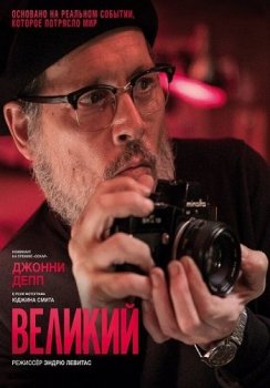 Великий / Minamata (2020) HDRip от ELEKTRI4KA | iTunes