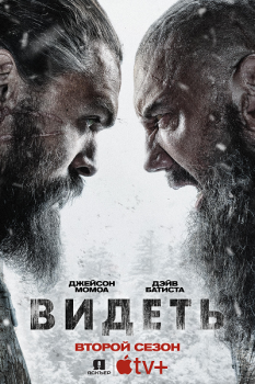 Видеть / See [02x01 из 08] (2021) WEB-DL 1080p | Jaskier