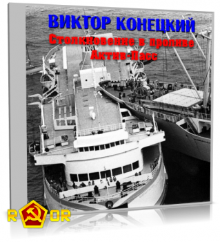 Виктор Конецкий - Столкновение в проливе Актив-Пасс (2011) MP3