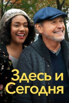 Здесь и сегодня / Here Today (2021) BDRip 720p от селезень | iTunes