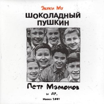 Звуки Му - Шоколадный Пушкин [Vinyl-Rip, Reissue] (2001/2019) WavPack