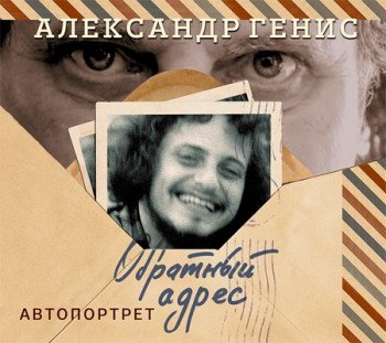 Александр Генис - Обратный адрес (2016) MP3