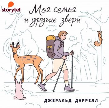 Джеральд Даррелл - Моя семья и другие звери (2021) MP3