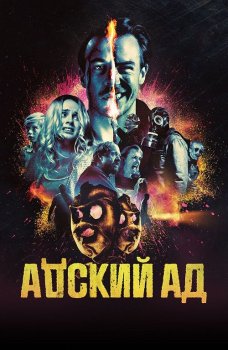 Адский ад / Bloody Hell (2020) BDRip 1080p от селезень | iTunes