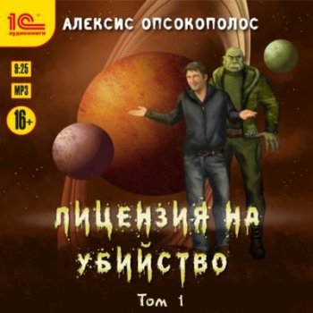 Алексис Опсокополос - Лицензия на убийство [Том 1] (2021) MP3