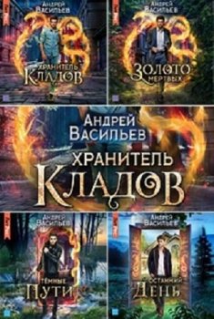 Андрей Васильев - Хранитель кладов [4 книги] (2020-2021) MP3