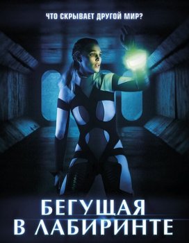 Бегущая в лабиринте / Meander (2020) HDRip MegaPeer | iTunes