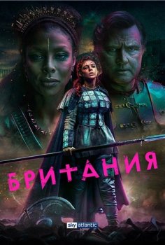 Британия / Britannia [S03] (2021) WEB-DL 1080p от ExKinoRay | P | SDI Media