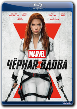 Чёрная Вдова / Black Widow (2021) BDRip от Twister & ExKinoRay | iTunes