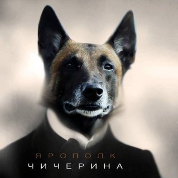 Чичерина - Ярополк [Клип] (2021) WEBRip 2160p