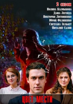 Цвет страсти / Цвет мести [02х01-02 из 24] (2021) WEBRip от Files-x