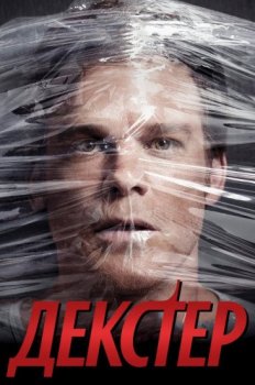 Декстер / Dexter [S03] (2008) WEBRip 1080p | TVShows