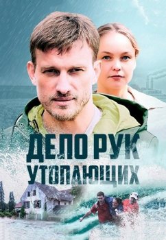 Дело рук утопающих [01-04 из 08] (2021) WEBRip от Files-x