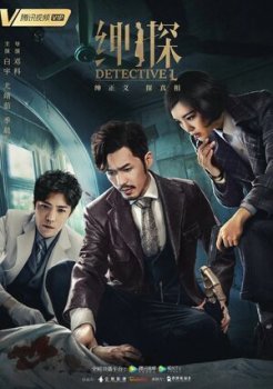 Детектив Л / Detective L [S01] (2019) HDRip | P