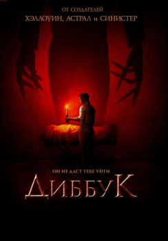 Диббук / The Vigil (2019) BDRemux 1080p от ELEKTRI4KA | D