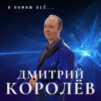 Дмитрий Королёв - Я помню всё (2021) MP3