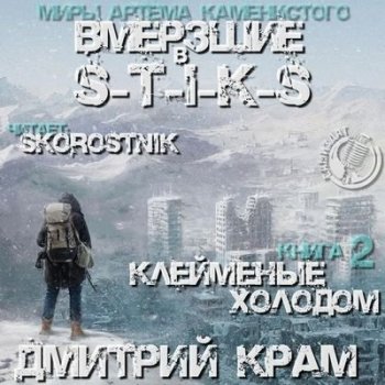 Дмитрий Крам - S-T-I-K-S. Клеймёные холодом (2021) МР3