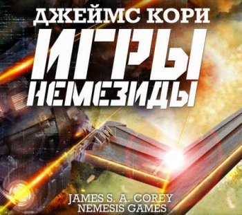 Джеймс Кори - Пространство 5. Игры Немезиды (2021) MP3