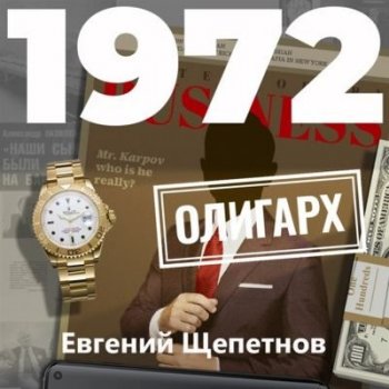 Евгений Щепетнов - Михаил Карпов 11. 1972. Олигарх (2021) MP3