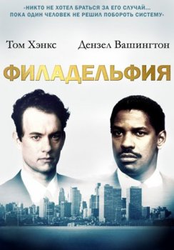 Филадельфия / Philadelphia (1993) BDRip 1080p | P