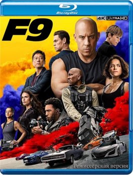 Форсаж 9 / F9 (2021) ВDRemux 1080p от HD-Кинозал | iTunes | Режиссерская версия