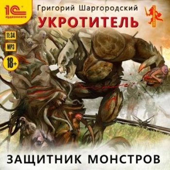 Григорий Шаргородский - Укротитель 2. Защитник монстров (2021) MP3