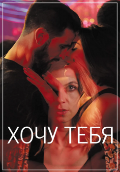 Хочу тебя / Sangre (2020) WEB-DLRip | P