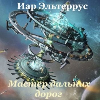 Иар Эльтеррус - Странники 1. Мастер дальних дорог (2021) MP3