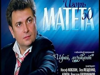 Игорь Матета - Юбилейный концерт "Играй, музыкант" (2013) HDTVRip 720p