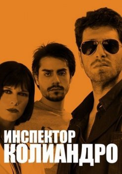 Инспектор Колиандро / L'ispettore Coliandro [S02] (2009) WEBRip | BaibaKo