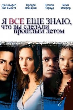 Я всё еще знаю, что вы сделали прошлым летом / I Still Know What You Did Last Summer (1998) BDRip-HEVC 1080p от RIPS CLUB | D, P2, A