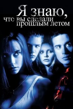 Я знаю, что вы сделали прошлым летом / I Know What You Did Last Summer (1997) BDRip-HEVC 1080p от RIPS CLUB | P, P2, A