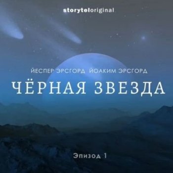 Йоаким Эрсгорд, Йеспер Эрсгорд - Чёрная звезда [Сезон 1] (2021) MP3