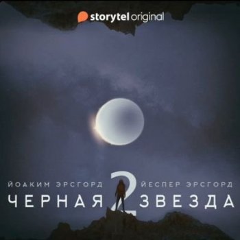 Йоаким Эрсгорд, Йеспер Эрсгорд - Чёрная звезда [Сезон 2] (2021) MP3