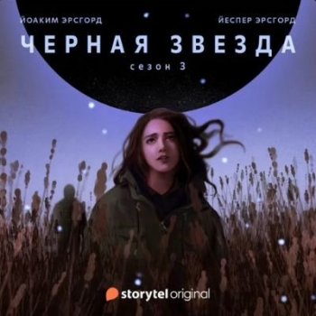 Йоаким Эрсгорд, Йеспер Эрсгорд - Чёрная звезда [Сезон 3] (2021) MP3