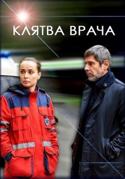 Клятва врача [01-03 из 16] (2021) WEBRip 1080p от Files-x