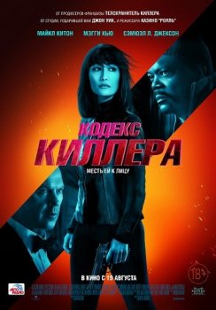 Кодекс киллера / The Protégé / The Protege (2021) WEB-DL 1080p от ELEKTRI4KA | D | Line