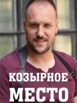 Козырное место [01-04 из 30] (2021) WEBRip-AVC от Files-x