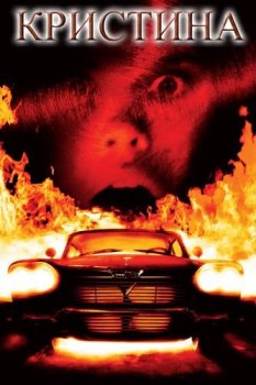 Кристина / Christine (1983) UHD BDRip-HEVC 1080p от RIPS CLUB | HDR | P