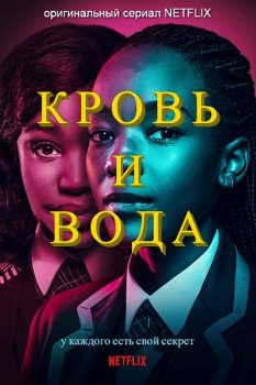 Кровь и вода / Blood and Water [02x01 из 07] (2021) WEB-DLRip 1080p | NEON Studio