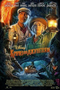 Круиз по джунглям / Jungle Cruise (2021) BDRip от MegaPeer | HDRezka Studio