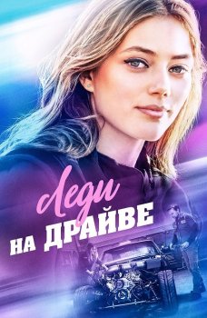 Леди на драйве / Lady Driver (2020) BDRip 1080p от селезень | iTunes