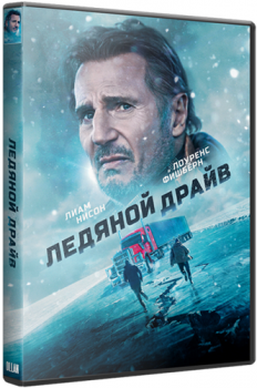 Ледяной драйв / The Ice Road (2021) BDRip-AVC от OlLanDGroup | D