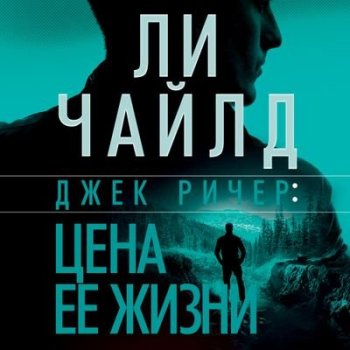 Ли Чайлд - Джек Ричер 2. Джек Ричер, или Цена ее жизни (2021) MP3