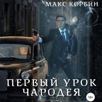 Макс Корбин - Лорд Локслин 2. Первый урок чародея (2021) MP3